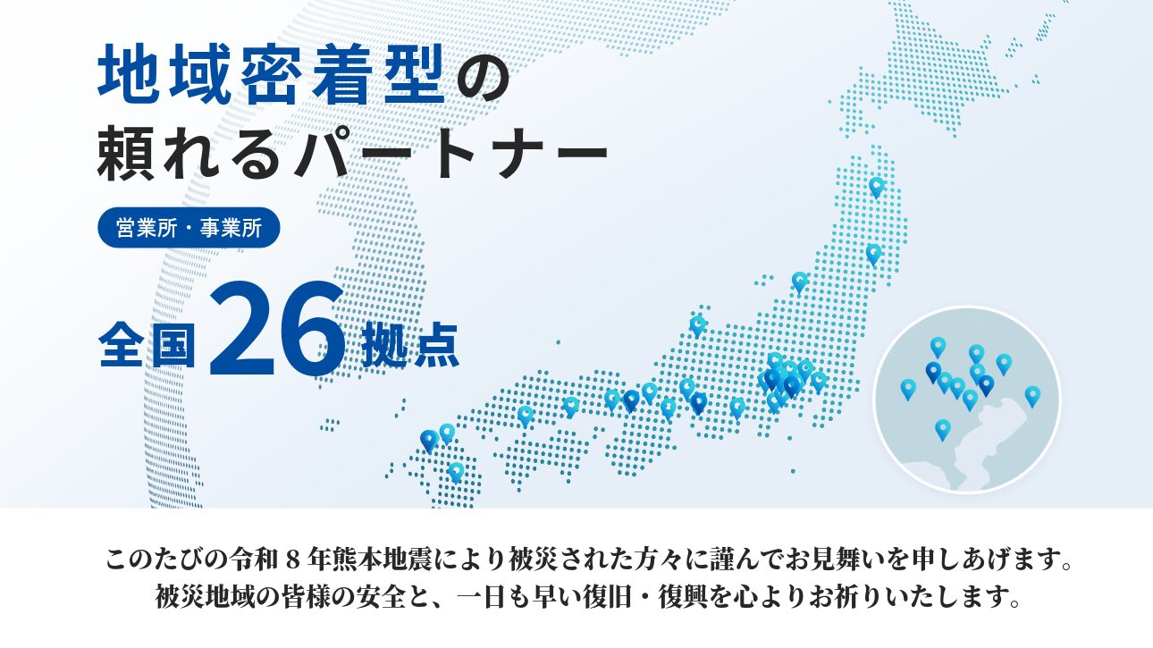 地域密着型の頼れるパートナー