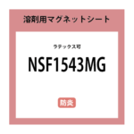 NSF1543MG 溶剤マグネットシート | 株式会社ニップコーポレーション