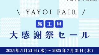 ヤヨイ化学販売㈱ 2025夏セールのご案内【2025/5/21-2025/7/31