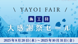 ヤヨイ化学販売㈱ 2025夏・秋セールのご案内【2025/8/20-2025/10/31