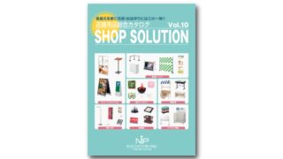 店舗用品総合カタログ SHOP SOLUTION Vol.10 | 株式会社ニップ