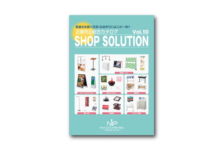 店舗用品総合カタログ SHOP SOLUTION Vol.10 | 株式会社ニップ