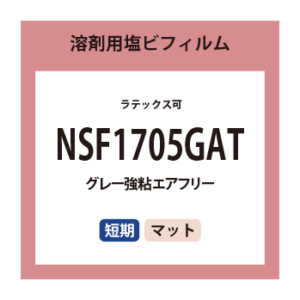 NSF1705GAT