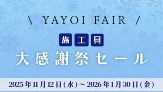 「yayoi  タイムセール」 ヤヨイ化学販売㈱ 2025冬セールのご案内【2025/11/12-2026/1/30
